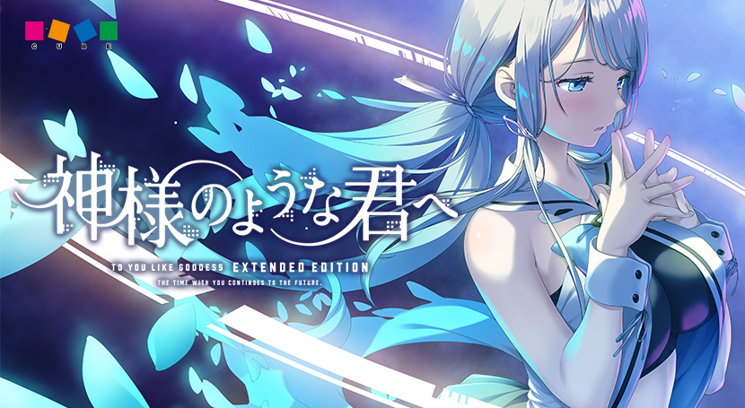 『神様のような君へ』メインビジュアル